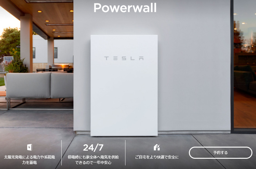 日本でテスラ・パワーウォールを設置してみる。家庭用蓄電池では最高レベル。