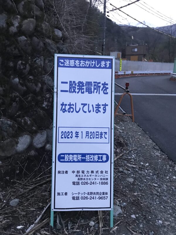 二股発電所工事中看板