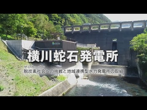 横川蛇石発電所【2020年4月運用開始】長野県