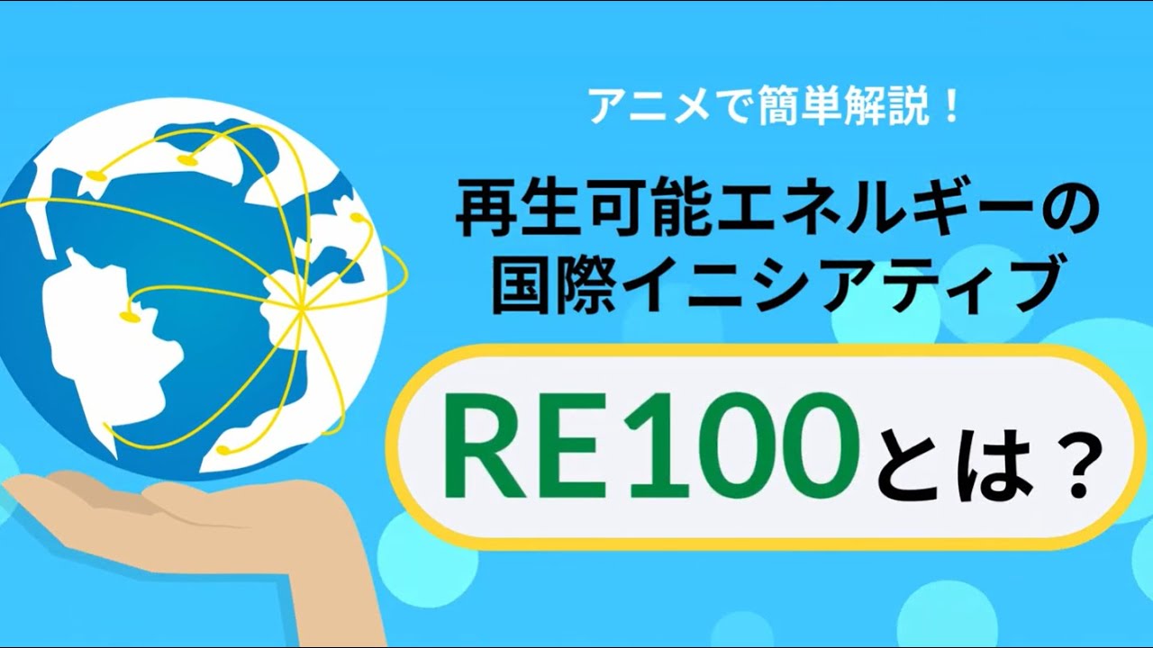 最近よく見る「RE100」って何のこと？